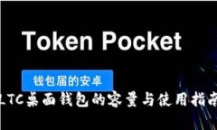 LTC桌面钱包的容量与使用指南