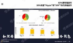 如何将以太坊从交易所安全转移到冷钱