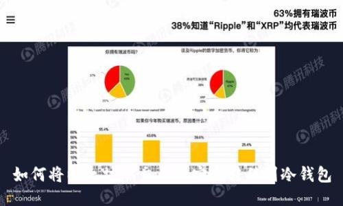 如何将以太坊从交易所安全转移到冷钱包