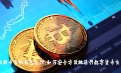 比特币手机钱包支付：如何安全方便地