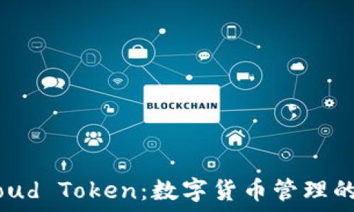    
云钱包Cloud Token：数字货币管理的未来之选