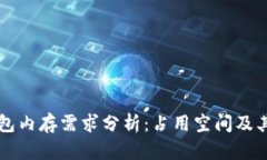 比特币钱包内存需求分析：占用空间及