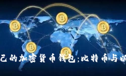 如何选择适合自己的加密货币钱包：比特币与以太币的全面解析