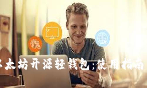 深入探索以太坊开源轻钱包：使用指南与最佳实践