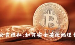 比特币钱包交易模拟：如何安全有效地