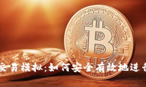 比特币钱包交易模拟：如何安全有效地进行比特币交易