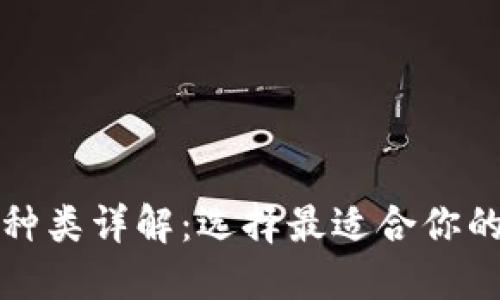 狗狗币钱包种类详解：选择最适合你的狗狗币钱包