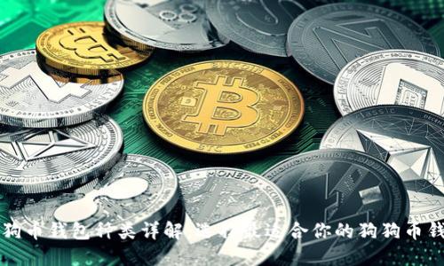狗狗币钱包种类详解：选择最适合你的狗狗币钱包