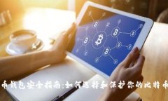 比特币钱包安全指南：如何选择和保护
