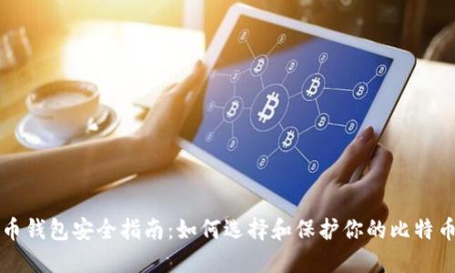 比特币钱包安全指南：如何选择和保护你的比特币资产