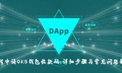 如何申请OKB钱包收款码：详细步骤与常