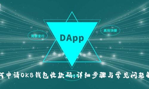 如何申请OKB钱包收款码：详细步骤与常见问题解析