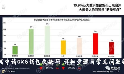 如何申请OKB钱包收款码：详细步骤与常见问题解析