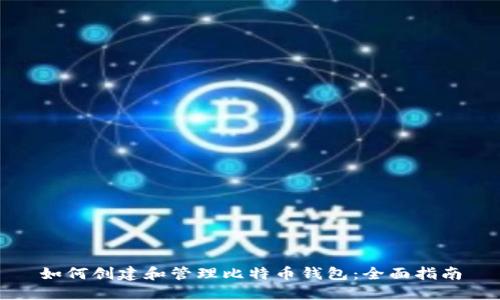 如何创建和管理比特币钱包：全面指南