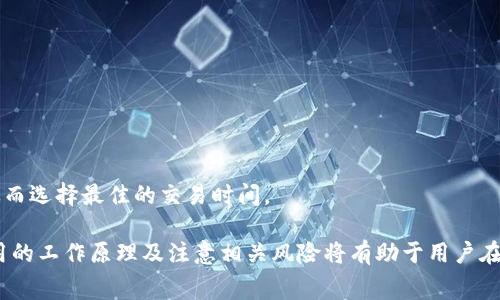  如何通过TP钱包使用USDT支付Gas费 / 
 guanjianci TP钱包, USDT, Gas费, 加密货币 /guanjianci 

什么是TP钱包？
TP钱包（Token Pocket）是一款流行的多链数字资产钱包，支持多种加密货币，包括以太坊（ETH）、比特币（BTC）和其衍生的稳定币USDT等。TP钱包的出色之处在于其用户友好的界面和广泛的功能，用户可以轻松管理他们的数字资产、进行交易和参与去中心化金融（DeFi）的活动。

此外，TP钱包还具有去中心化的特点，确保用户对自己的私钥和资产的完全控制。用户可以通过TP钱包访问各种区块链网络、使用DApp（去中心化应用）以及进行加密货币的交换和存储。因此，TP钱包被许多加密货币爱好者以及投资者广泛使用。

Gas费的概念
在区块链网络中，Gas费是指用户在进行交易或执行智能合约时需要支付的费用。Gas费用于激励网络中的矿工或节点处理和确认交易。在以太坊等类似网络中，Gas费用随网络交易量的变化而波动，通常用“Gas Price”（每单位Gas的价格）和“Gas Limit”（最大Gas使用量）来表示。

简单来说，每一笔交易都会占用一定的计算资源，因此用户需要支付相应的Gas费用。这对于交易的顺利完成至关重要。”Gas”这个词来源于以太坊，实际上，其他区块链的交易费用也可以理解为Gas费。用户在使用TP钱包进行交易时，必须了解如何合理设置Gas费用，以确保交易能及时完成而不会被网络拥堵所困扰。

如何用USDT支付Gas费？
尽管USDT是在以太坊与许多其他区块链上流通的稳定币，但使用USDT直接支付Gas费通常不是可行的，因为Gas费用一般是以以太坊的原生币ETH来支付的。然而，在TP钱包中，有些方案可以实现类似的效果。

例如，在你的TP钱包中，可以通过Ethereum网络转账ETH来支付Gas费，然后使用USDT进行交易或存储其他资产。其实，用户在发送转账时，TP钱包会自动计算所需的Gas费用，并给出相应的ETH金额。这意味着用户必须确保钱包中有足够的ETH作为Gas费支持的交易。如果用户没有ETH，那么无论是如何使用USDT进行转账，交易都无法成功。

如何准备交易并支付Gas费？
为了能够使用TP钱包进行无缝交易，你需要首先准备好ETH作为Gas费用。以下是详细的步骤：

strong1. 开设TP钱包账户/strong
如果你还没有TP钱包账户，首先需要下载并安装TP钱包应用程序，注册一个新的账户，确保记住助记词以便恢复账户。

strong2. 充值ETH/strong
在你的钱包里，找到充值或者接收地址，将ETH转入你的TP钱包。确保转入的ETH足够支撑你要进行交易的Gas费用。

strong3. 用USDT进行交易/strong
完成ETH的充值之后，可以选择用USDT进行相关交易或投资。相应的Gas费用将在交易确认时自动扣除ETH。

strong4. 设置Gas费用/strong
在交易时，TP钱包一般会给出默认的Gas费用，但用户也可以选择手动调整Gas Price和Gas Limit，根据网络拥堵情况来调整，以确保交易能顺利完成。

使用USDT的优势与注意事项
使用USDT进行交易的主要优势在于其价格稳定，让用户在市场波动中能够减少风险。然而，仍需要注意以下几点：

1. **确保ETH充足**：如前所述，确保持有足够的ETH支付Gas费用
2. **交易时机**：根据网络的拥堵情况，选择合适的时机进行交易，有助于支付更低的Gas费用
3. **更新的手续费信息**：随时关注以太坊网络的手续费情况，合理判断设置Gas Price。

可能遇到的问题
在用TP钱包和USDT进行交易时，用户可能会遇到一些问题。以下是五个常见问题及其解决方案：

问题1：如何处理交易失败？
如果在TP钱包中进行交易时遇到失败，不妨检查以下几点：

1. **Gas费用不足**：首先确认你的钱包中是否有足够的ETH来支付Gas费用。如果Gas不足，交易会被网络拒绝。
2. **网络拥堵问题**：在网络拥堵的时候，交易可能会被延迟或失败。适时提高Gas Price会有助于交易成功。
3. **钱包地址错误**：确认转账的接收地址是否正确，错误的地址会导致交易失败或者资金丢失。

问题2：如何调整Gas费？
在TP钱包中，用户可以选择手动调整Gas费用。在交易的确认页面，会有Gas Price和Gas Limit的选项，用户可以根据需求进行设置。

strong1. Gas Price设置/strong：可以在市场波动情况下进行调节，通常选择“高”或“中”以加速交易确认。
strong2. Gas Limit设置/strong：确定一个合理的Gas Limit，过低的Gas Limit将会导致交易失败。

问题3：如何查看我的交易历史？
在TP钱包中，用户可以轻松查看交易历史。只需访问“交易”或“历史”选项卡，即可查看所有历史交易记录，包括成功和失败的交易。

同时，这些历史记录有助于用户分析过去的交易策略及其效果，从而未来的交易行为。

问题4：USDT交易的风险是什么？
在使用USDT进行交易时，用户需要注意一些潜在的风险：

1. **价格波动风险**：虽然USDT通常比其他加密资产稳定，但市场不确定性依然会对其造成影响。
2. **平台风险**：使用不受信任的平台进行USDT交易可能导致资产安全隐患。
3. **监管风险**：一些国家对加密货币交易有严格限制，用户应关注当地政策法规。

问题5：如何选择合适的交易时间？
选择交易时间直接影响Gas费的高低。通常在网络使用较低峰期，如午夜时分，Gas费会相对较低。用户可以使用一些工具来检测当前的网络状况，从而选择最佳的交易时间。

综上所述，TP钱包提供了便捷的加密货币管理服务，用户可以通过其有效的工具和功能，实现对USDT的使用以及Gas费用的支付。然而，了解Gas费用的工作原理及注意相关风险将有助于用户在区块链交易中更加灵活自如。通过合理的规划和策略，用户能够最大化地利用各类数字资产的潜力。
