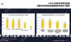 小狐狸钱包如何将以太坊折合USDT的详