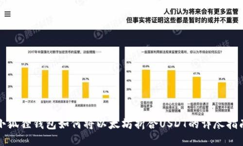 小狐狸钱包如何将以太坊折合USDT的详尽指南
