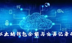 如何查看以太坊钱包余额与交易记录的