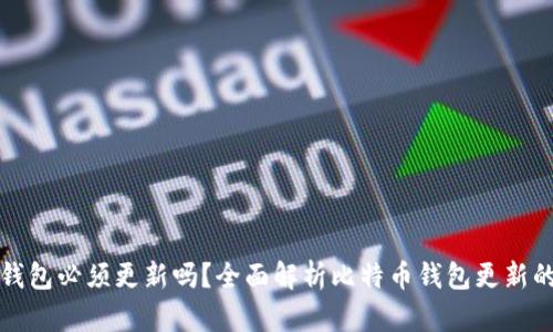 比特币钱包必须更新吗？全面解析比特币钱包更新的重要性