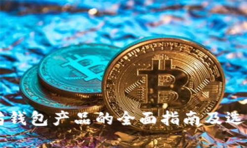 以太坊钱包产品的全面指南及选择推荐