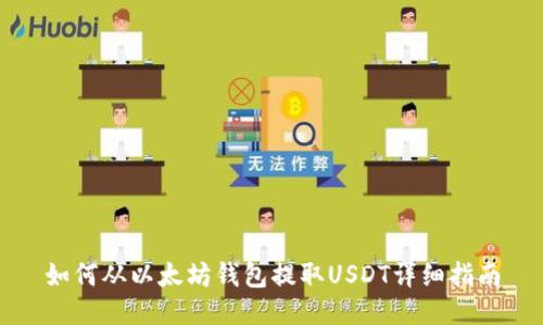 如何从以太坊钱包提取USDT详细指南