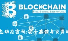 比特币钱包动态密码：安全存储与交易