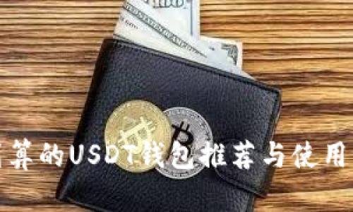 最划算的USDT钱包推荐与使用指南