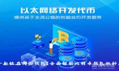 比特币一般放在哪些钱包？全面解析比