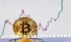 比特币钱包哪种稳定性高？2023年最佳