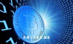 思考一个并且，放进