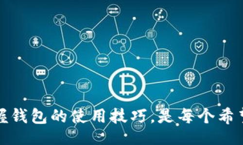 biao ti/biao ti/guanjianci

biao ti详尽的以太坊钱包安装教程—Linux用户必看/biao ti
以太坊钱包安装, Linux以太坊, 加密货币钱包, Ethereum客户端/guanjianci

引言
随着区块链技术的飞速发展，以太坊（Ethereum）作为最受欢迎的区块链平台之一，吸引了越来越多的用户和开发者。在以太坊生态中，以太坊钱包是用户管理其数字资产的重要工具之一。但很多新手在安装和使用以太坊钱包时可能会遇到困难，尤其是使用Linux系统的用户。本教程将详细介绍如何在Linux系统上安装和配置以太坊钱包，帮助用户顺利开展以太坊的使用体验。

以太坊钱包概述
以太坊钱包不仅仅是存储以太币（ETH）和其他基于以太坊的代币的工具，它还允许用户与智能合约交互、参与去中心化应用（DApps）的使用等。以太坊钱包的种类很多，包括软件钱包、硬件钱包和纸钱包等。软件钱包又可以细分为全节点钱包和轻钱包。全节点钱包需要下载整个区块链，而轻钱包则只需要下载一部分数据。

准备工作
在进行以太坊钱包的安装之前，你需要确保以下几点：br
1. 选择合适的以太坊客户端，如Geth或OpenEthereum（曾用名Parity）。br
2. 确保你的Linux系统是最新的，并且具备基本的软件包管理能力。br
3. 准备足够的存储空间，以确保你能下载整个以太坊区块链。

第一步：更新系统
在安装以太坊钱包之前，先确保系统是最新的。可以使用以下命令更新你的Linux系统：
pre
sudo apt update </div>
              </div>
            </div>
          </div>
        </div>
      </div>
      <div class=
