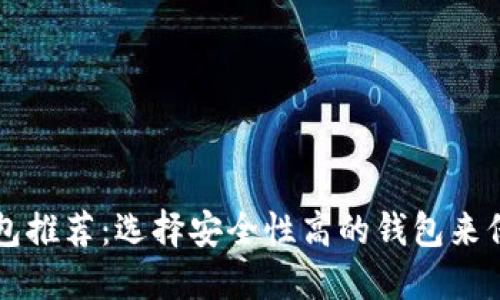 狗狗币冷钱包推荐：选择安全性高的钱包来保护您的资产