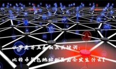 以下是并且和相关关键词：比特币钱包