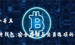 思考一个并且USDT芯片钱包：安全存储