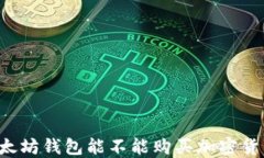 以太坊钱包能不能购买加密货币？
