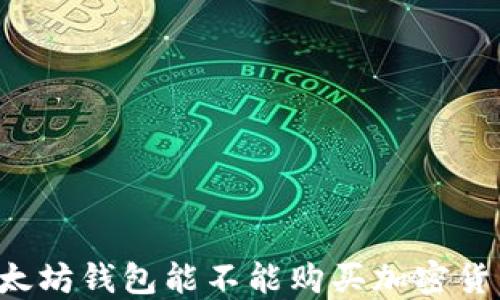 
以太坊钱包能不能购买加密货币？