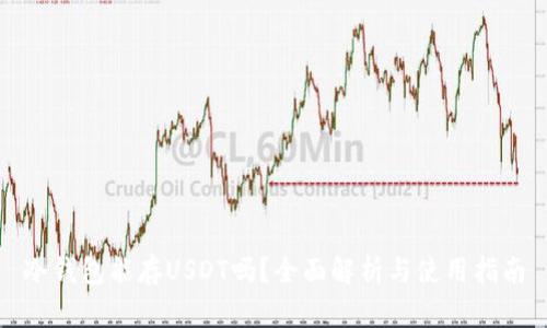 冷钱包能存USDT吗？全面解析与使用指南