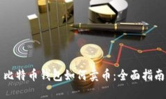比特币钱包如何卖币：全面指南