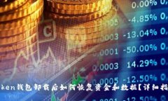 token钱包卸载后如何恢复资金和数据？
