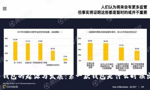 比特币钱包的起源与发展：第一款钱包是什么时候出现的？
