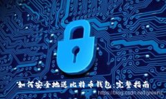 如何安全地送比特币钱包：完整指南