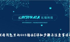 如何将钱包里的OKB转出？详细步骤与注