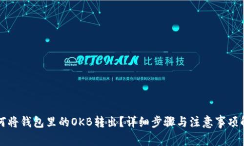如何将钱包里的OKB转出？详细步骤与注意事项解析