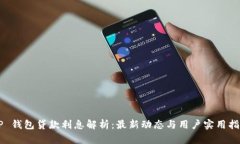 OP 钱包贷款利息解析：最新动态与用户