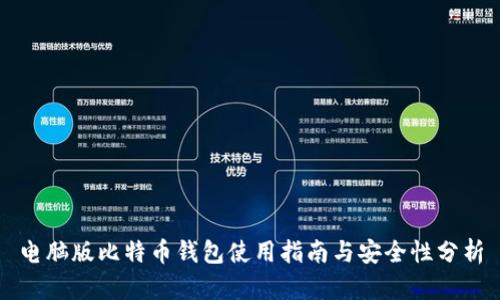电脑版比特币钱包使用指南与安全性分析