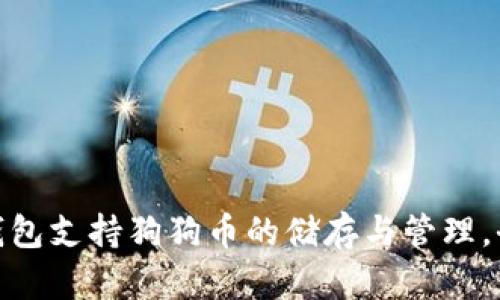 imKey钱包支持狗狗币的储存与管理，全面解析