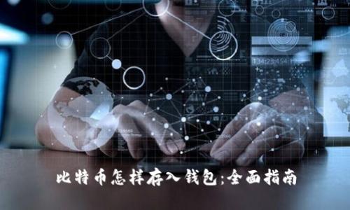比特币怎样存入钱包：全面指南