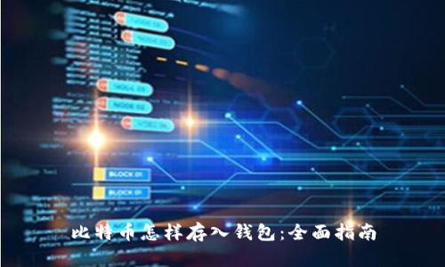比特币怎样存入钱包：全面指南