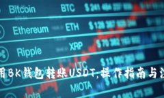如何使用BK钱包转账USDT：操作指南与注