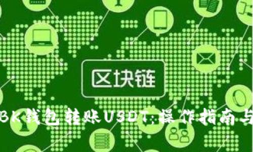 如何使用BK钱包转账USDT：操作指南与注意事项